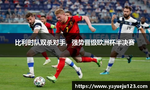 比利时队双杀对手，强势晋级欧洲杯半决赛