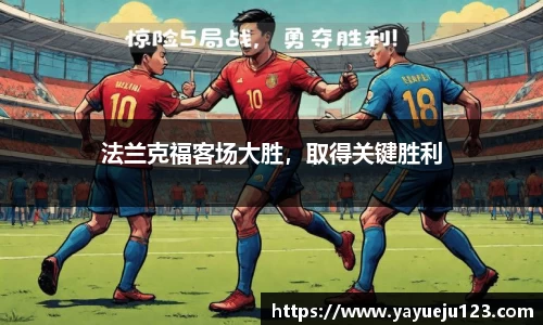 法兰克福客场大胜，取得关键胜利