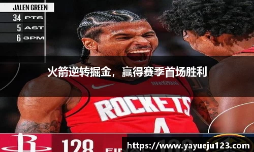 火箭逆转掘金，赢得赛季首场胜利