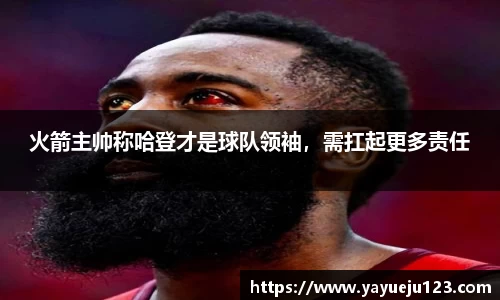 火箭主帅称哈登才是球队领袖，需扛起更多责任