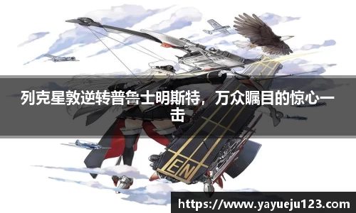 列克星敦逆转普鲁士明斯特，万众瞩目的惊心一击