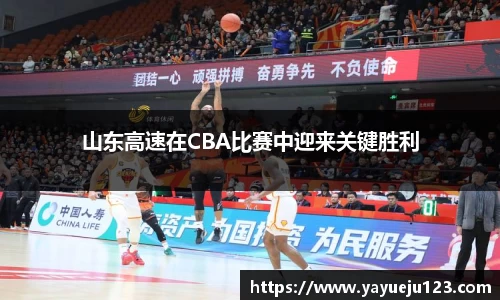 山东高速在CBA比赛中迎来关键胜利