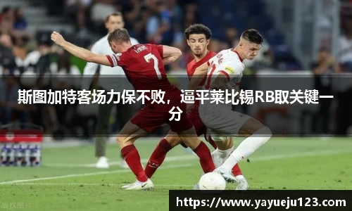 斯图加特客场力保不败，逼平莱比锡RB取关键一分