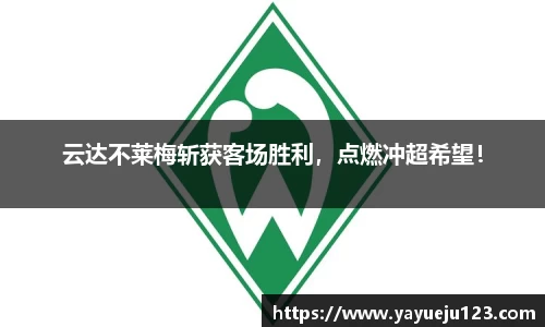 云达不莱梅斩获客场胜利，点燃冲超希望！