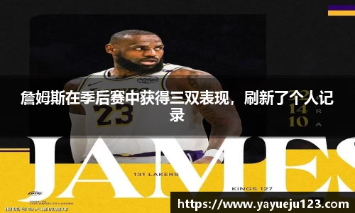 詹姆斯在季后赛中获得三双表现，刷新了个人记录