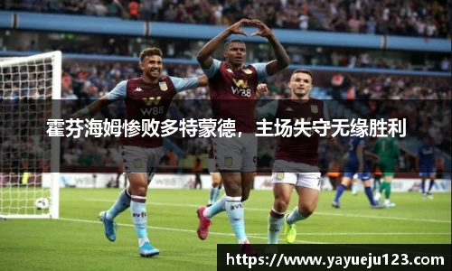 霍芬海姆惨败多特蒙德，主场失守无缘胜利