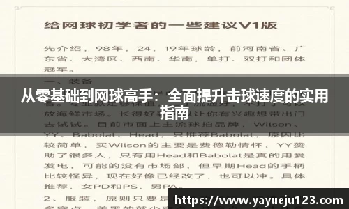 从零基础到网球高手：全面提升击球速度的实用指南
