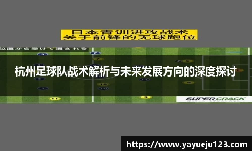 杭州足球队战术解析与未来发展方向的深度探讨