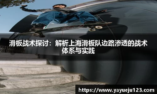 滑板战术探讨：解析上海滑板队边路渗透的战术体系与实践