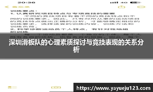 深圳滑板队的心理素质探讨与竞技表现的关系分析