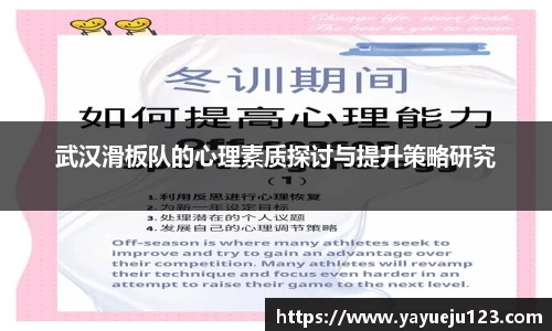 武汉滑板队的心理素质探讨与提升策略研究