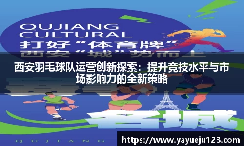 西安羽毛球队运营创新探索：提升竞技水平与市场影响力的全新策略