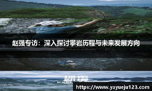赵强专访：深入探讨攀岩历程与未来发展方向