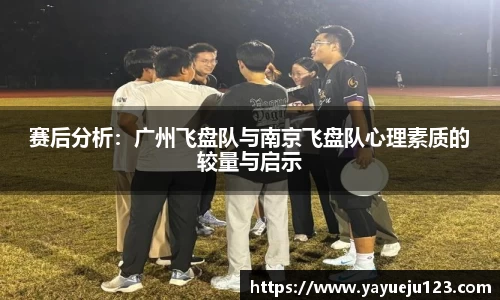 赛后分析：广州飞盘队与南京飞盘队心理素质的较量与启示