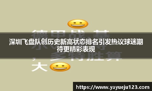 深圳飞盘队创历史新高状态排名引发热议球迷期待更精彩表现