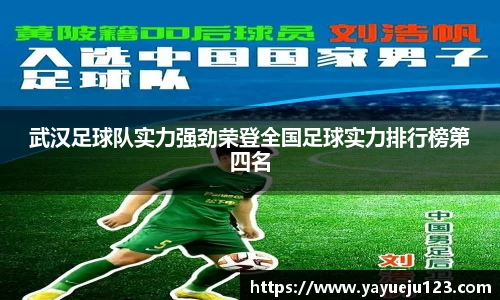 武汉足球队实力强劲荣登全国足球实力排行榜第四名