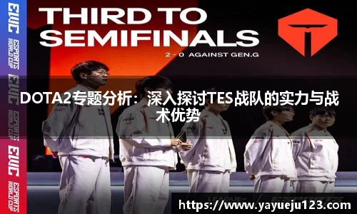 DOTA2专题分析：深入探讨TES战队的实力与战术优势
