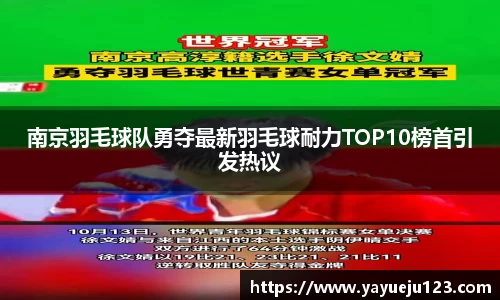 南京羽毛球队勇夺最新羽毛球耐力TOP10榜首引发热议