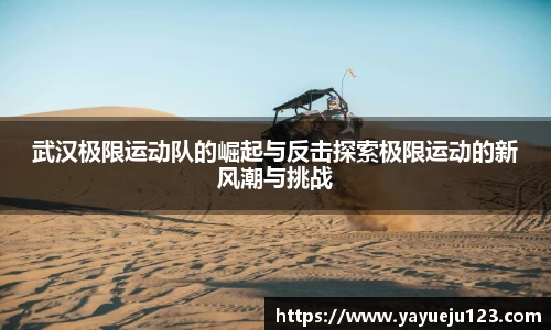 武汉极限运动队的崛起与反击探索极限运动的新风潮与挑战