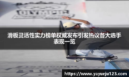 滑板灵活性实力榜单权威发布引发热议各大选手表现一览