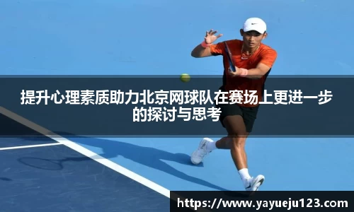提升心理素质助力北京网球队在赛场上更进一步的探讨与思考