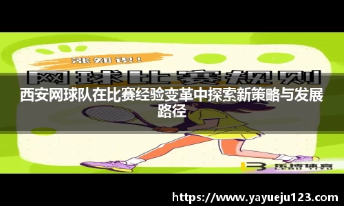 西安网球队在比赛经验变革中探索新策略与发展路径