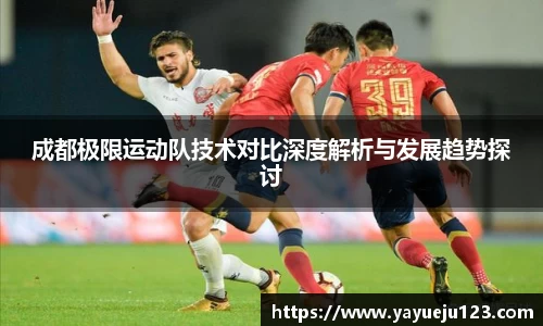 成都极限运动队技术对比深度解析与发展趋势探讨