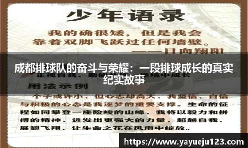 成都排球队的奋斗与荣耀：一段排球成长的真实纪实故事