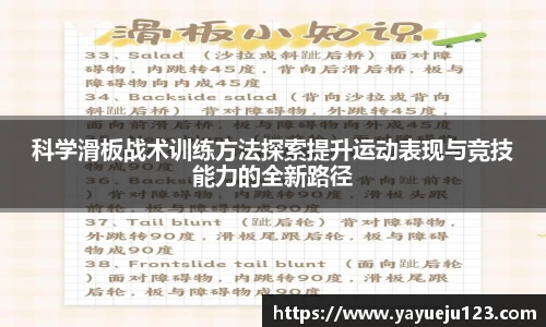 科学滑板战术训练方法探索提升运动表现与竞技能力的全新路径