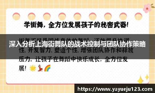 深入分析上海街舞队的战术控制与团队协作策略