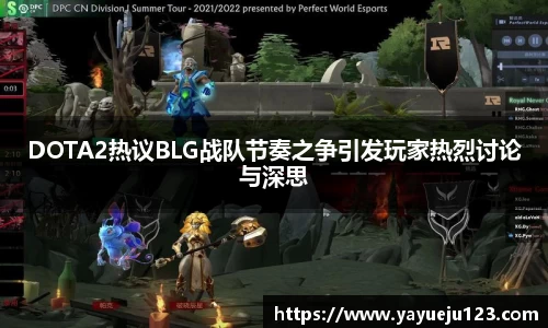 DOTA2热议BLG战队节奏之争引发玩家热烈讨论与深思