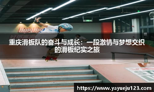 重庆滑板队的奋斗与成长：一段激情与梦想交织的滑板纪实之旅