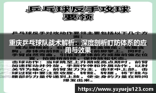 重庆乒乓球队战术解析：深度剖析盯防体系的应用与效果