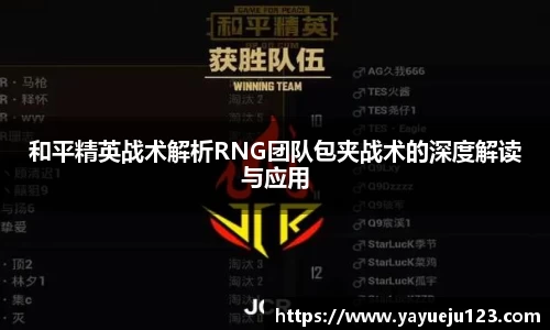 和平精英战术解析RNG团队包夹战术的深度解读与应用