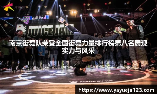 南京街舞队荣登全国街舞力量排行榜第八名展现实力与风采