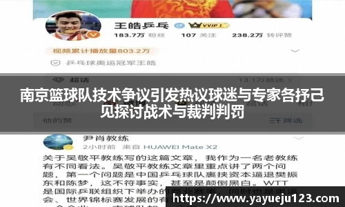 南京篮球队技术争议引发热议球迷与专家各抒己见探讨战术与裁判判罚