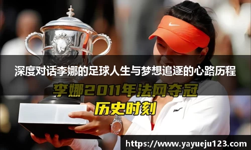 深度对话李娜的足球人生与梦想追逐的心路历程