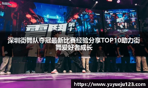 深圳街舞队夺冠最新比赛经验分享TOP10助力街舞爱好者成长