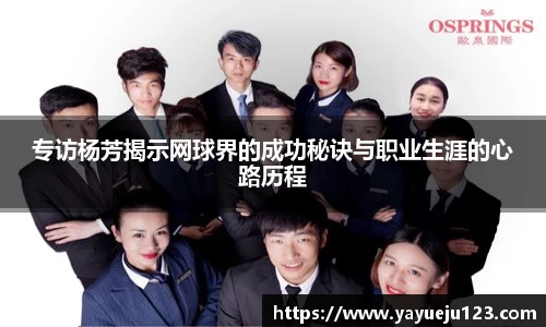 专访杨芳揭示网球界的成功秘诀与职业生涯的心路历程