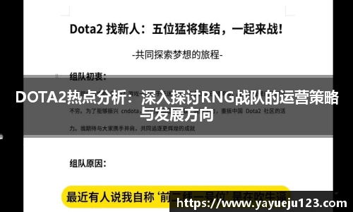 DOTA2热点分析：深入探讨RNG战队的运营策略与发展方向