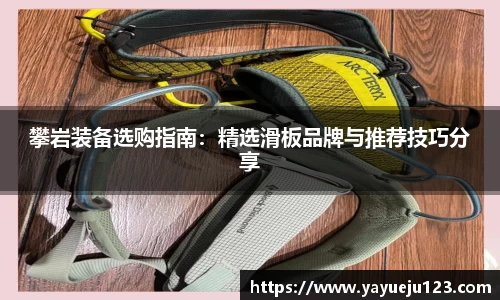攀岩装备选购指南：精选滑板品牌与推荐技巧分享