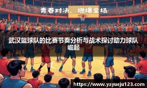 武汉篮球队的比赛节奏分析与战术探讨助力球队崛起