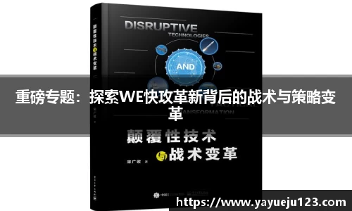 重磅专题：探索WE快攻革新背后的战术与策略变革