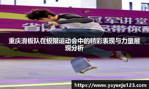 重庆滑板队在极限运动会中的精彩表现与力量展现分析