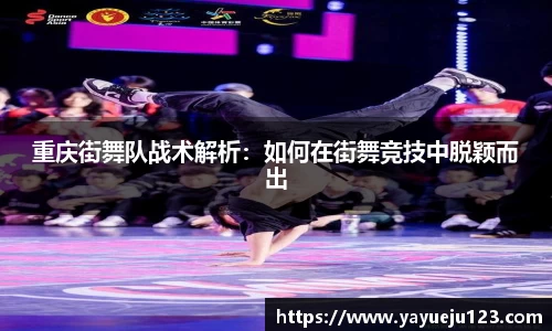 重庆街舞队战术解析：如何在街舞竞技中脱颖而出