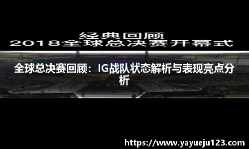 全球总决赛回顾：IG战队状态解析与表现亮点分析