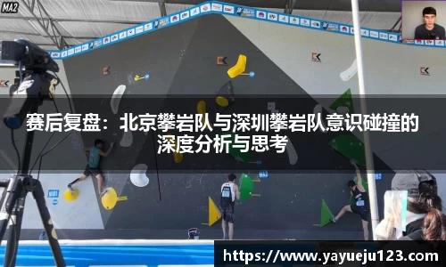 赛后复盘：北京攀岩队与深圳攀岩队意识碰撞的深度分析与思考