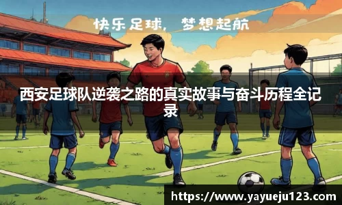 西安足球队逆袭之路的真实故事与奋斗历程全记录