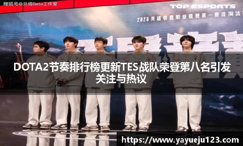 DOTA2节奏排行榜更新TES战队荣登第八名引发关注与热议