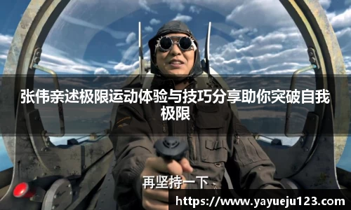 张伟亲述极限运动体验与技巧分享助你突破自我极限